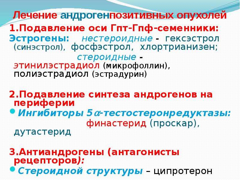 Гпф это. Ингибиторы синтеза эстрогенов препараты. Блокатор эстрогена. Блокатор рецепторов эстрогенов. Гексэстрол.