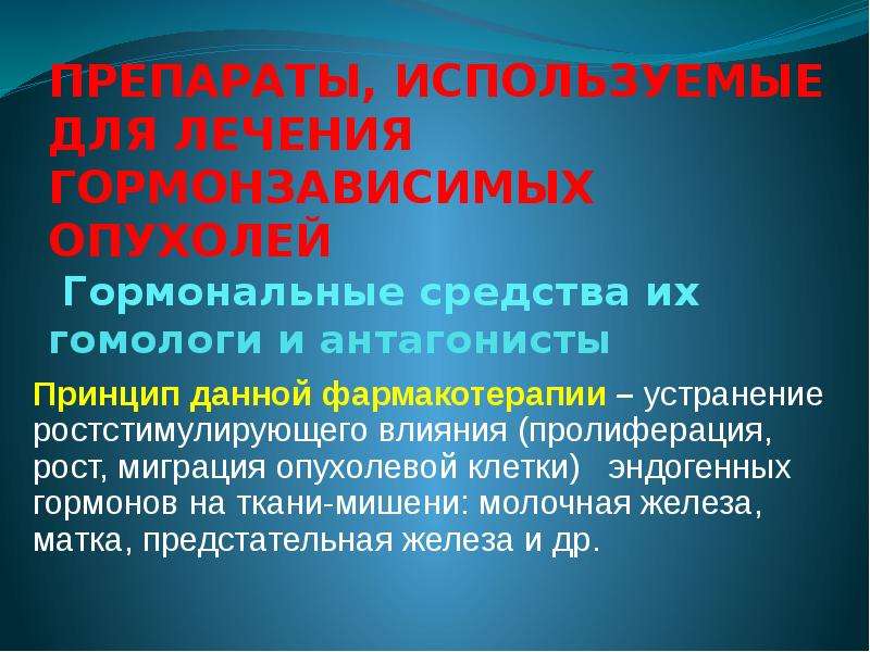 Гормональный рак. Гормонзависимые и гормончувствительные ткани. На что могут влиять гормональные опухоли.