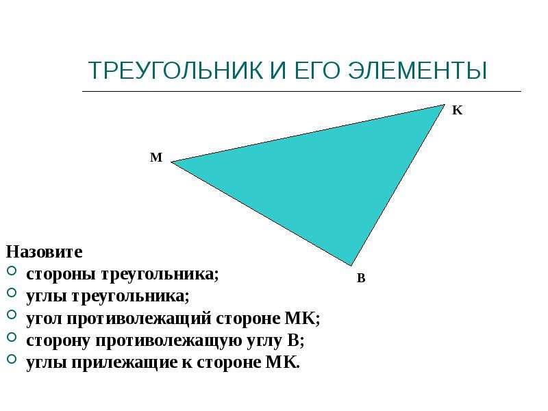 Противолежащие треугольники. Треугольник и его элементы. Противолежащая сторона треугольника. Название сторон треугольника. Углы прилежащие к стороне.