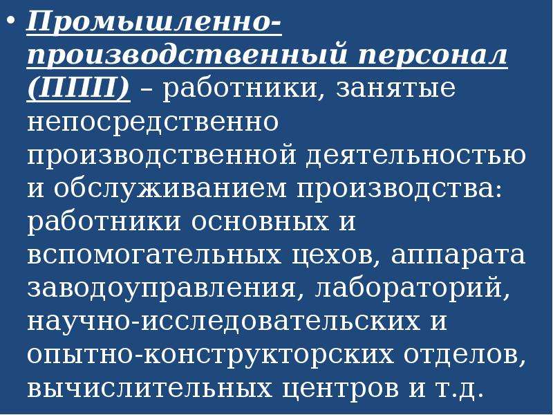 Непосредственно занятые