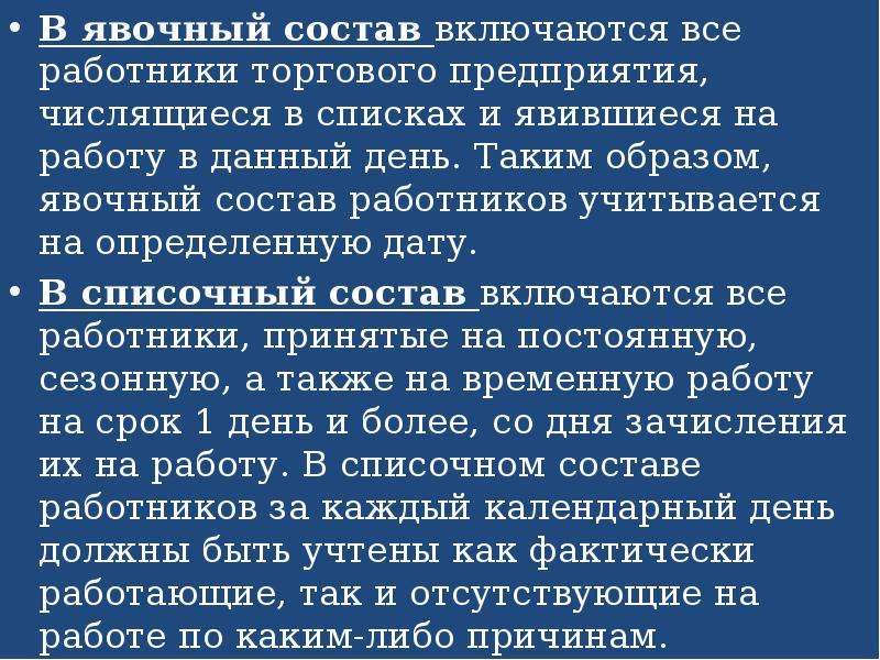 Включи состав. Явочный состав работников это. В явочный состав работников предприятия включаются. Явочный состав работников предприятия это. Явочный состав персонала это.