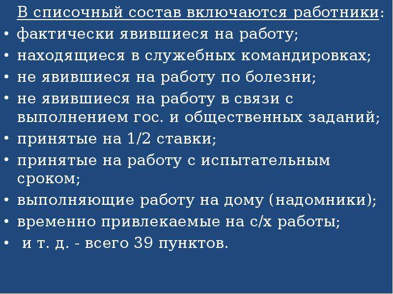 Списочный состав работников это. В списочный состав включаются:. Списочный состав работников предприятия.