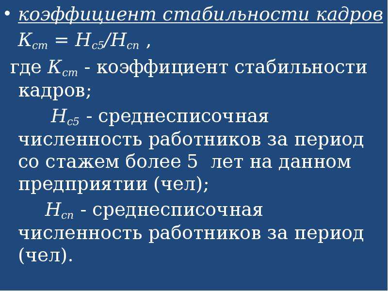 Стабильность кадров. Коэффициент стабильности кадров. Рассчитать коэффициент стабильности кадров. Коэффициент стабильности кадров формула. Коэффициент устойчивости кадров.