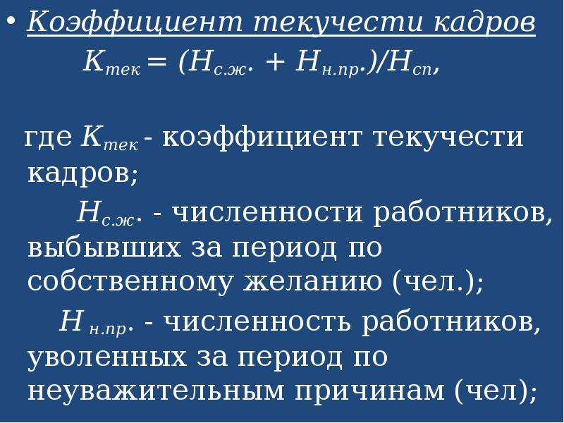 Коэффициент оборота текучести кадров. Коэффициент текучести кадров. Коэффициент текучести персонала. Определить коэффициент текучести персонала. Рассчитать коэффициент текучести кадров.