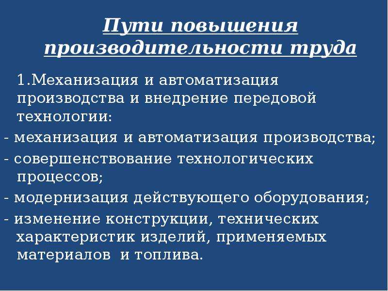 Презентация на тему пути повышения производительности труда на