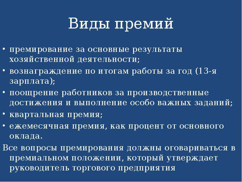 Какой вид премии. Виды премий таблица. Назовите виды премирования. Виды систем премирования.