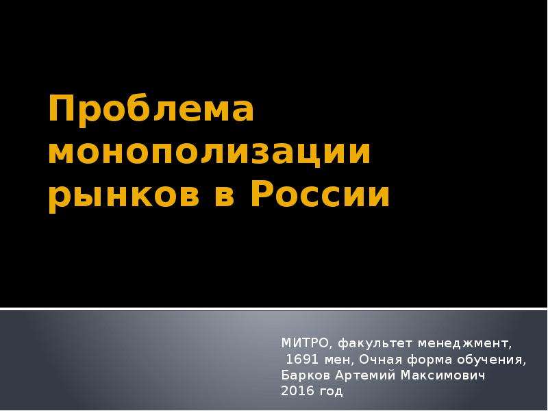 Проблема монополизации рынка. Проблема монополизации российского рынка.. Проблемы монополизации в России. Проблемы монополизации рынка. Степень монополизации рынка в России.