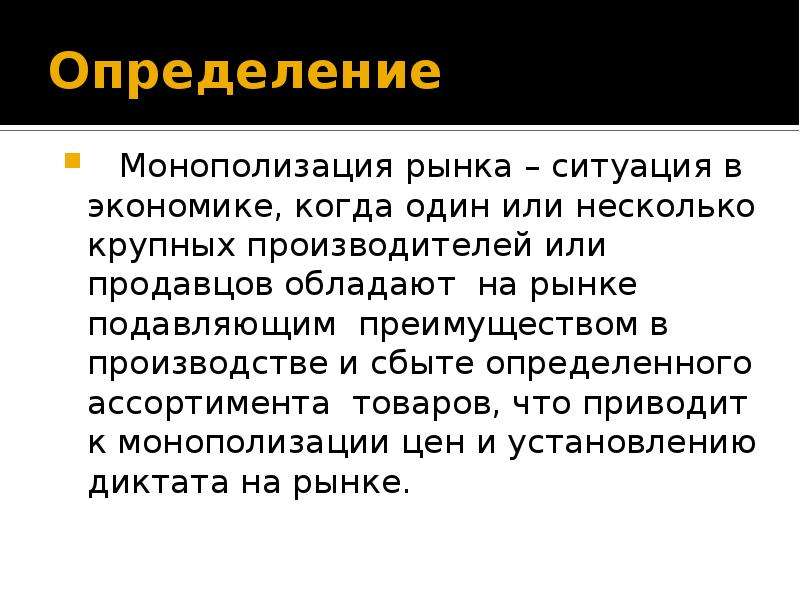 Монополизация экономики какая экономика. Монополизация это. Монополизация определение. Показатели монополизации экономики. Проблемы монополизации.