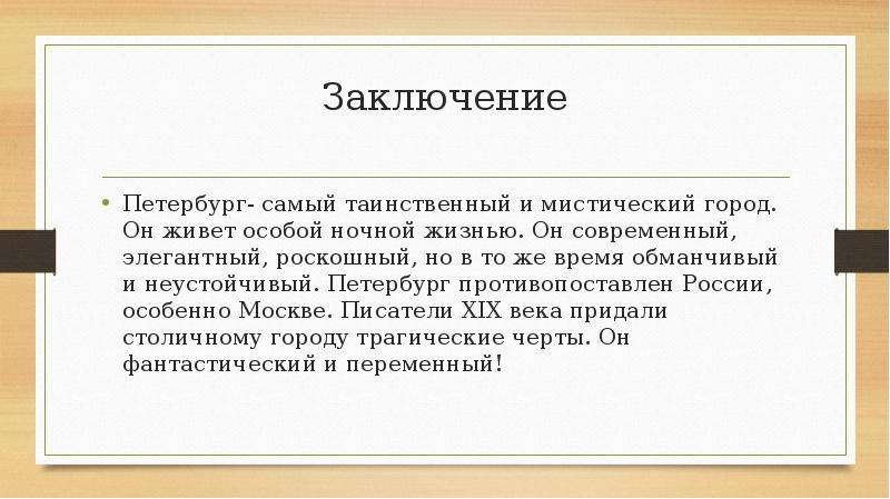 Петербург вывод. Метод Фонеса чистки зубов. Заключение о Питере. Заключение презентации Санкт-Петербург.