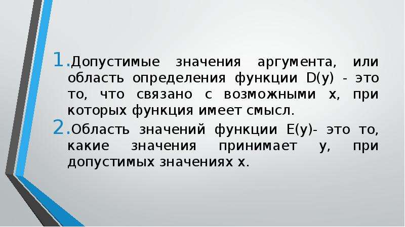 Значим аргумента. Допустимые значения аргумента. Область допустимых значений аргумента. Значение аргумента. Что называется областью допустимых значений аргумента.