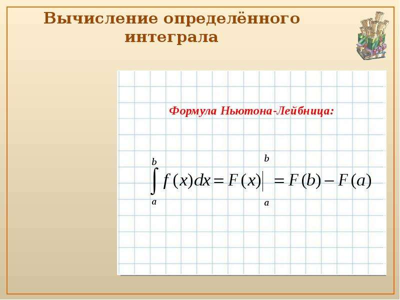 Вычислить определенный интеграл