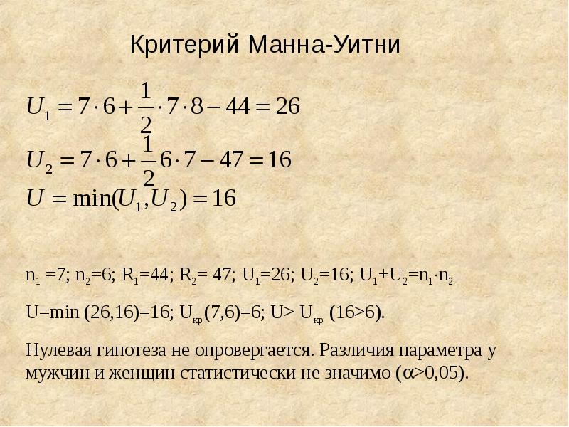 Критерий манн. Нулевая гипотеза Манна Уитни. Критерий Манна Уитни. Критерий Вилкоксона-Манна-Уитни. Критерий Манна Уитни нулевая гипотеза.