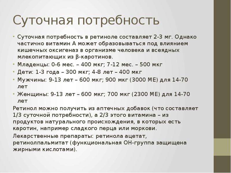 Какая суточная потребность взрослого в йоде. Витамин а ретинол суточная потребность. Суточная потребность ретинола в мг. Суточная потребность каротина и ретинола.