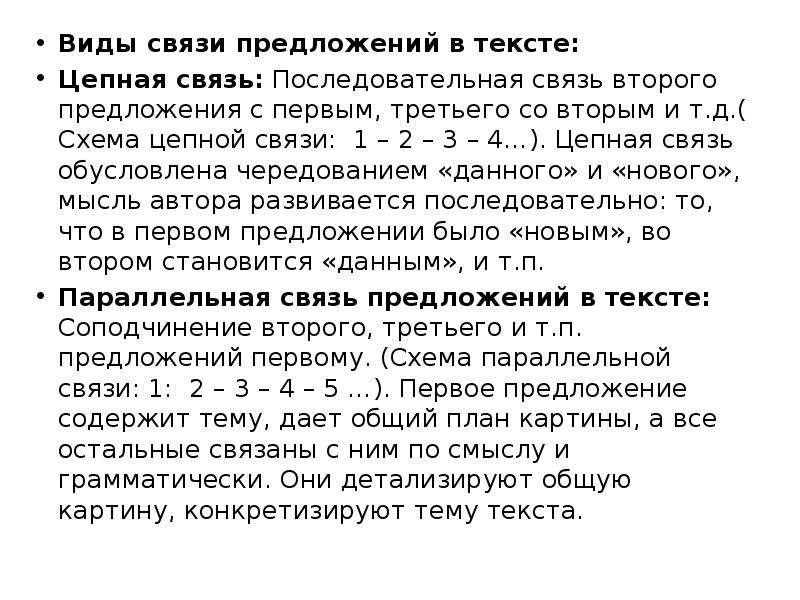 1 текст связь предложений в тексте. Последовательная цепная связь предложений в тексте. Текст с последовательной связью. Виды связи предложений в тексте.