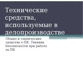 Общие и технические средства о ПК. Техника безопасности при работе за ПК