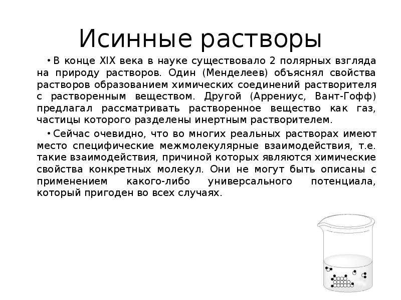 Тест по химии растворы. Характеристика растворов в химии. Раствор Менделеева.