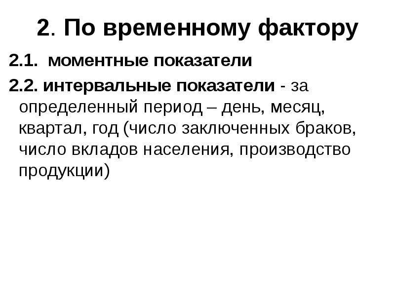 Временной фактор. Моментные и интервальные показатели. Моментные и интервальные показатели численности населения.. Моментный показатель.