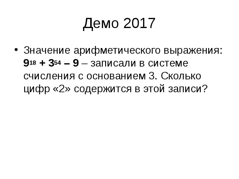 Основание 3. Запишите выражение в системе счисления с основанием. Значение арифметического выражения. Значение арифметического выражения с основанием 3. Значение арифметического выражения записали.