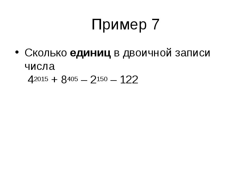 Сколько единиц в двоичной записи числа 125