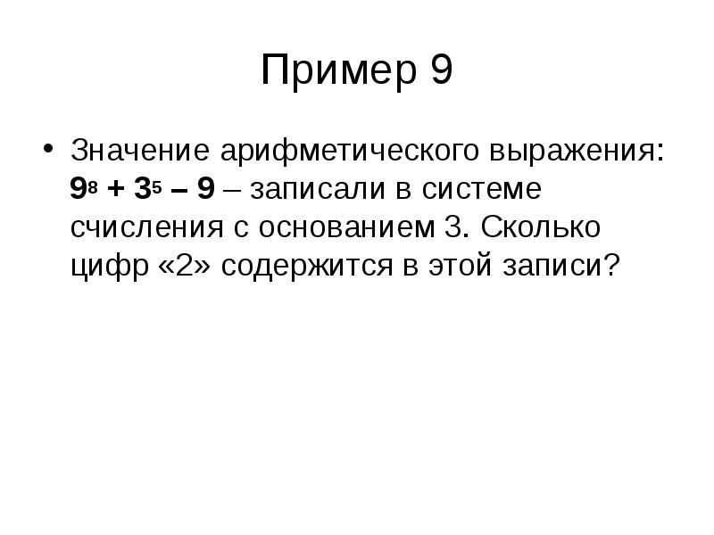 Вычислите значение арифметического выражения. Аписали в системе счисления с основанием 3. Значение арифметического выражения. Значение арифметического выражения записали. Сколько цифр 6 содержится в этой записи.