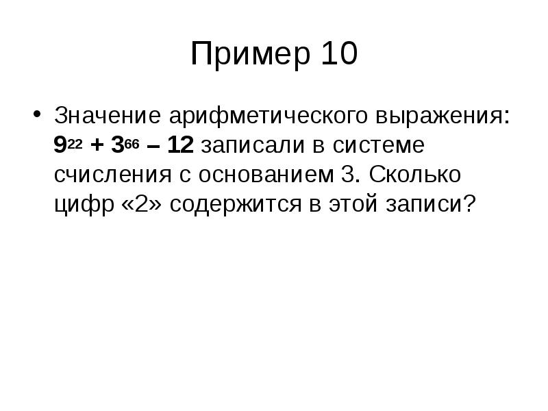 Десятый значения. Значение арифметического выражения. Значение арифметического выражения записали в системе с основанием 5. Сколько цифр 6 содержится в этой записи. Значение арифметического выражения 125 300 5 300.