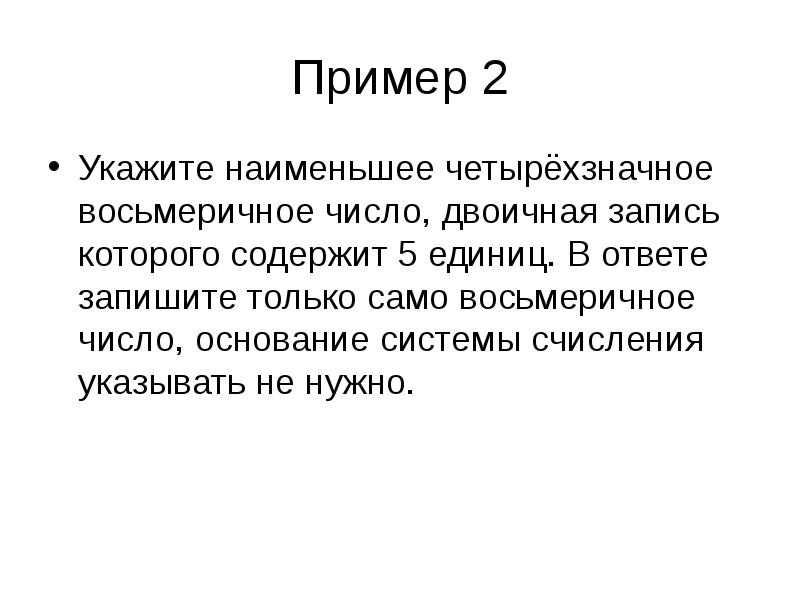 Укажите число двоичная запись которого содержит. Наименьшее четырёхзначное Восьмеричное число, двоичная запись. Укажите наименьшее четырёхзначное Восьмеричное. Укажите наименьшее четырёхзначное Восьмеричное число двоичная. Двоичная запись которая содержит 5 единиц.