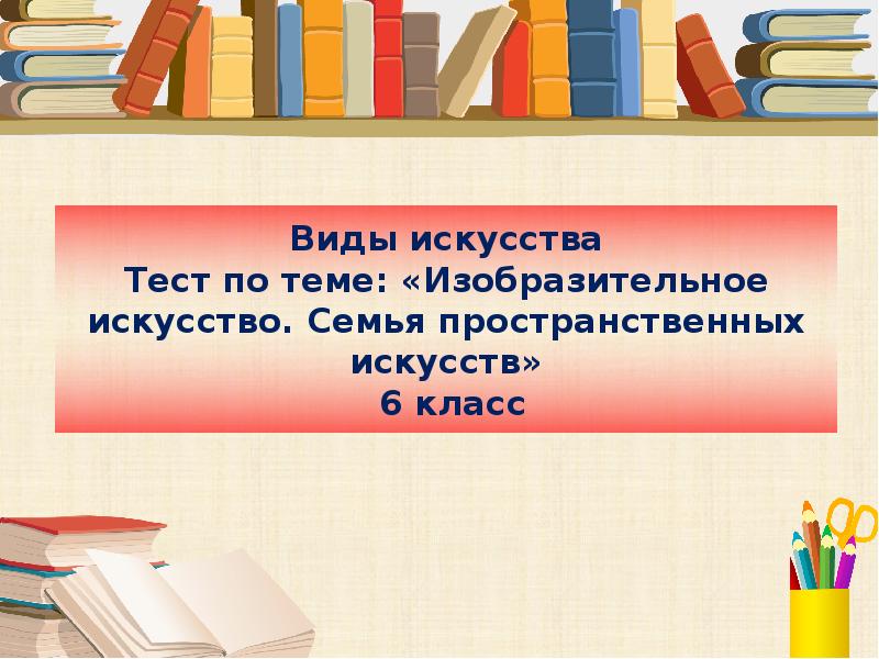 Тест по изо 5 класс презентация