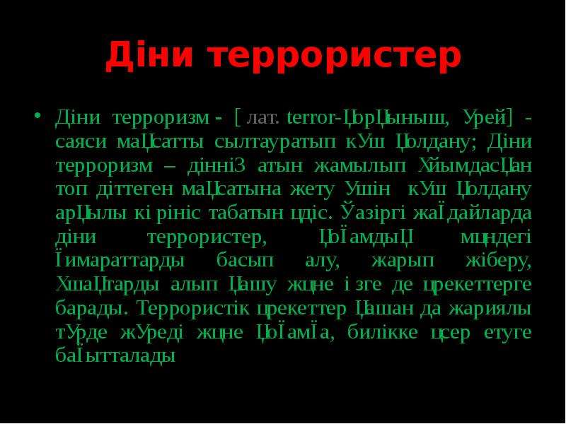 Діни экстремизм және терроризм туралы тәрбие сағаты