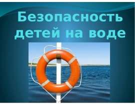 Безопасность детей на воде