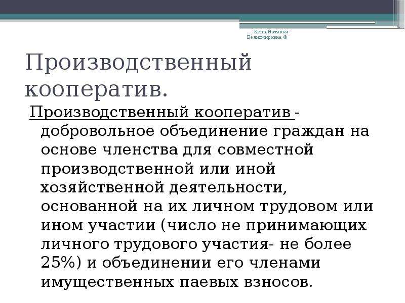 Добровольное объединение граждан для совместной производственной