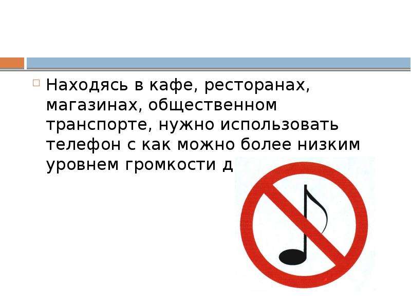 Зачем месту. Пользование телефоном в общественных местах. Правила пользования телефоном в общественных местах. Правила пользования мобильным телефоном в общественных местах. Права для лиц находящихся в общественных местах.