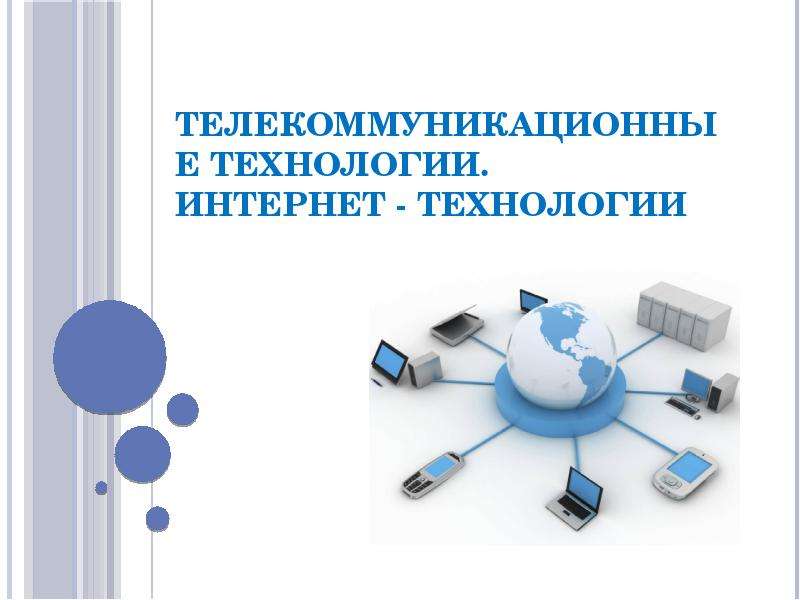 Телекоммуникационные технологии. Интернет - технологии, слайд №1
