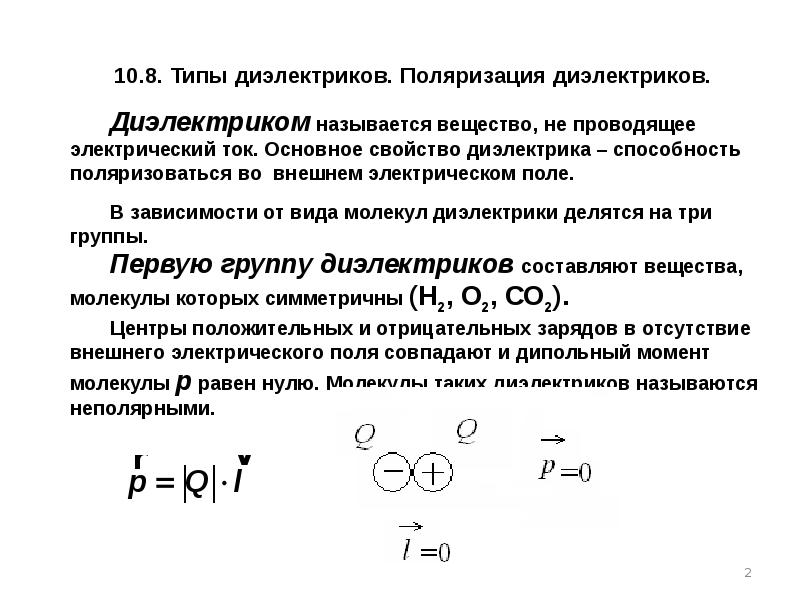 Центры положительных и отрицательных зарядов. Виды поляризуемости диэлектриков. Типы поляризации диэлектриков. Типы диэлектриков поляризация диэлектриков. Основные виды поляризации диэлектриков.