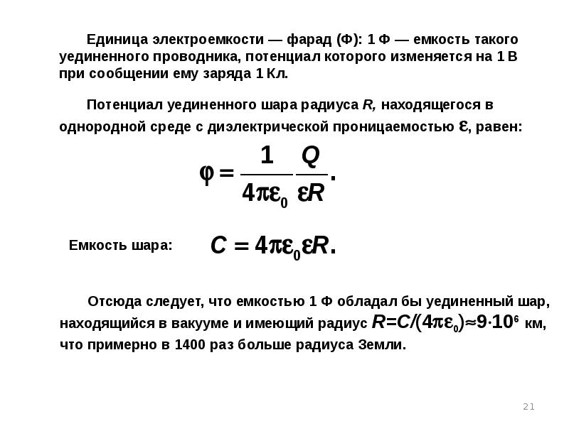 Единица электроемкости. Единица измерения электроемкости уединенного проводника. Электрическая емкость земли. Потенциал уединенного шара. Электрическая емкость шара.