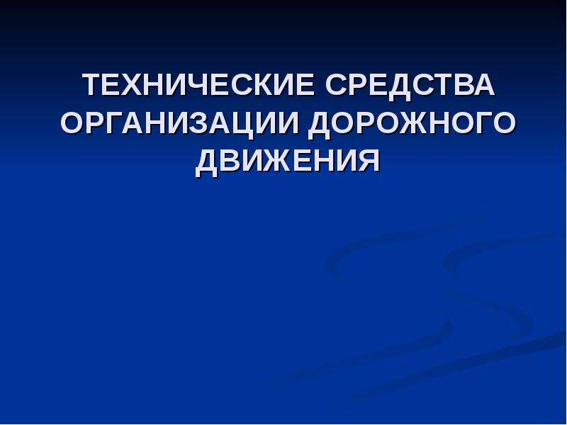 Технические доклады. Технические средства организации дорожного движения. Средства организации движения.