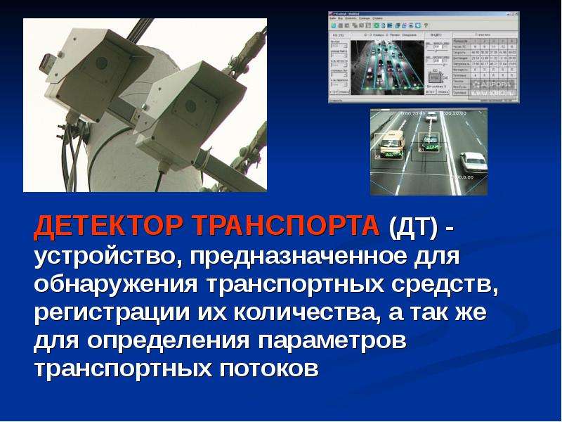 Детектор транспорта. Радиолокационный детектор транспорта. Детектор транспортных потоков. Проходные детекторы транспорта.
