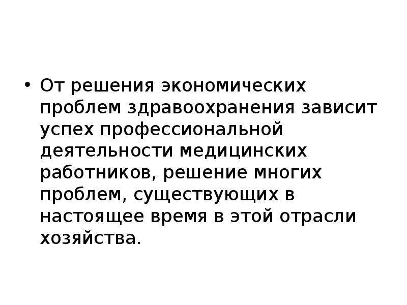 Экономика здравоохранения проблемы. Экономические проблемы здравоохранения. Современные проблемы экономики здравоохранения. Экономические проблемы развития здравоохранения. Проблемы экономики здравоохранения кратко.