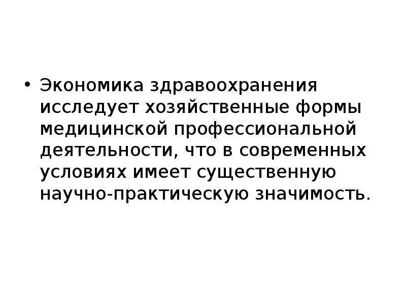 Вопросы экономики здравоохранения. Экономика здравоохранения. Собственность в экономике здравоохранения. Практическая значимость формы гос устройства. Практическая значимость системы здравоохранения в Японии.