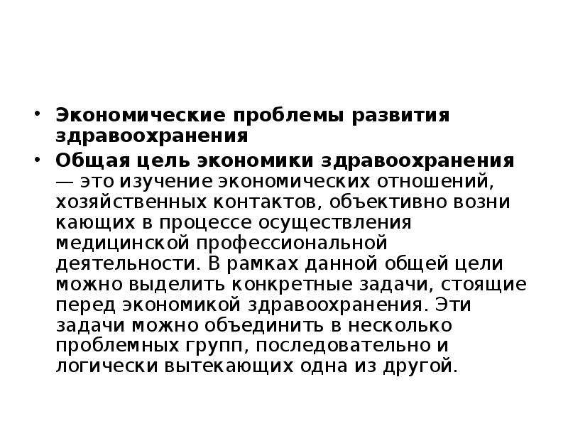 Цель экономики здравоохранения. Экономические проблемы развития здравоохранения. Проблемы финансирования здравоохранения. Современные проблемы экономики здравоохранения. Основные проблемы экономики здравоохранения.