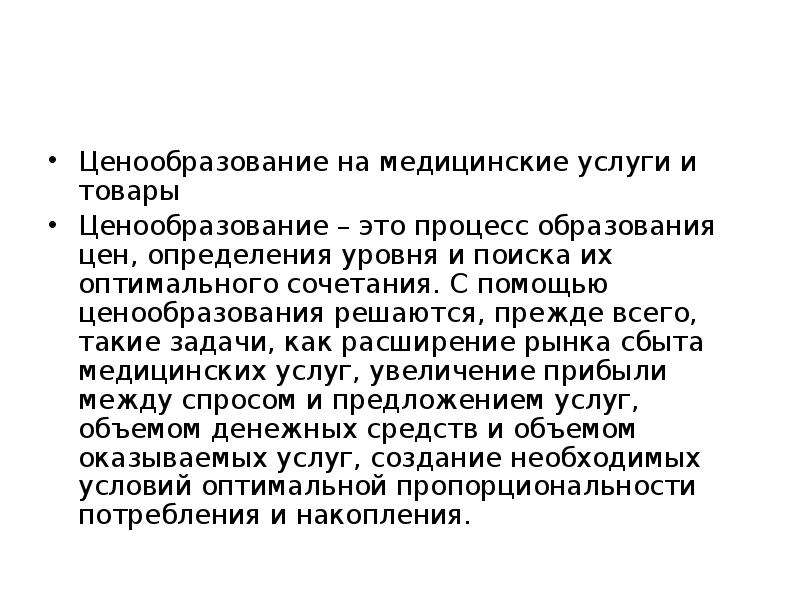 Медицинская услуга это. Ценообразование медицинских услуг. Ценообразование мед услуг. Процесс установления цены на медицинскую услугу. Тарифы на медицинские услуги это.