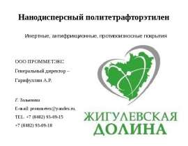 Нанодисперсный политетрафторэтилен. Инертные, антифрикционные, противоизносные покрытия