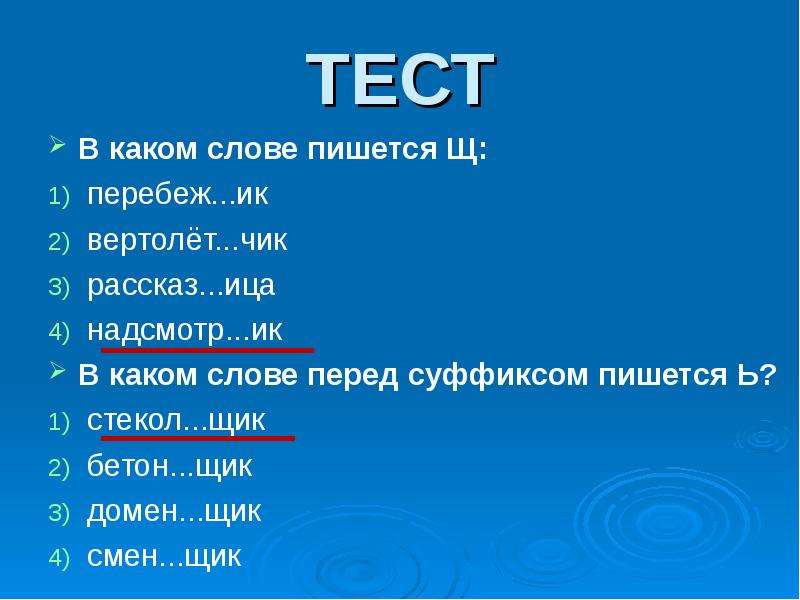 Как пишется стеклянный. Слова на ица. Как пишется слово презентация. Как пишется слово расскажи. Коврик какой писать суффикс.