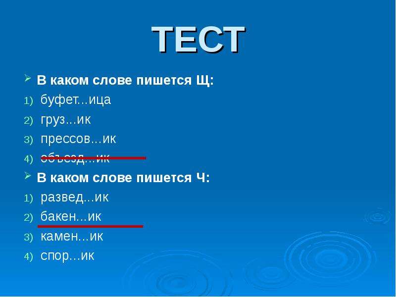 Слово из 5 букв заканчивается на ист. Слова на ица. Тест суффикс как значимая часть слова. Слова заканчивающиеся на ица. Предложение со словом Бакен.