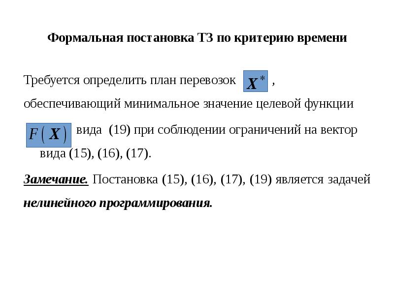 Минимальной величиной при сухой. Минимальное значение целевой функции. Постановку транспортной задачи по критерию времени. Определить минимальное значение это. Основания постановки на формальный.