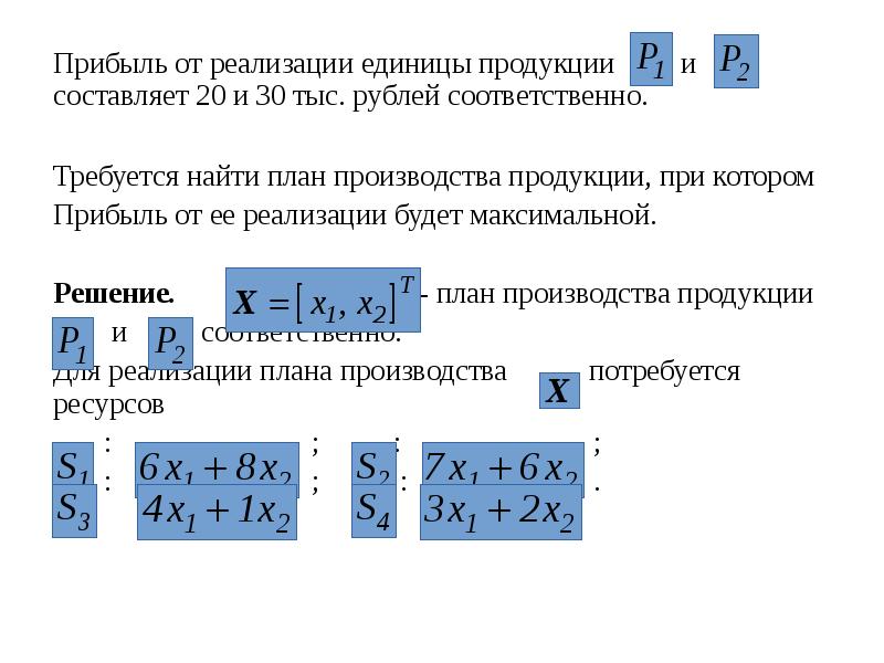 Реализация 1 содержание. Прибыль от реализации единицы продукции. Прибыль на единицу продукции. Постановка задачи оптимизации. Задачи на оптимизацию.