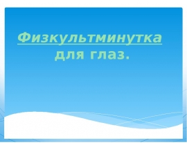 Физкультминутка для глаз