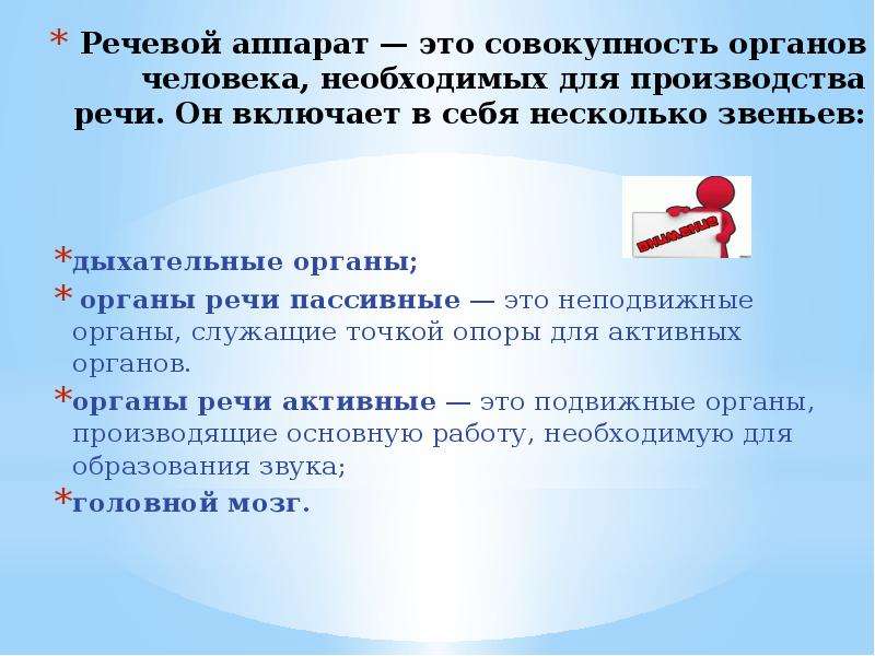 Производство речи. Речевой аппарат это совокупность органов человека необходимый для. Особенности речи человека. Совокупность органов человека, необходимых для производства речи. Речевой имидж.