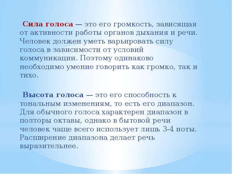 Характеристика речи человека. Сила голоса. Сила голоса это в речи. Силы го.