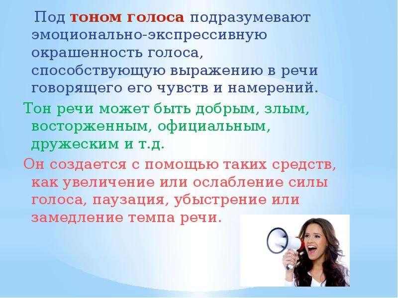 Речевой образ. Тон речи. Тон голоса это в речи. Какой бывает тон речи. Типы тонов голоса.