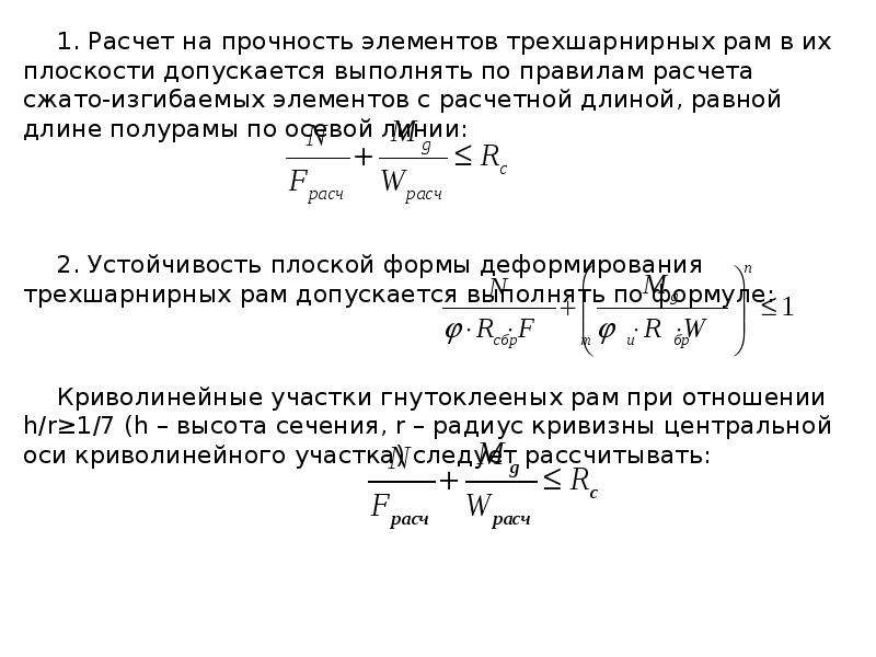 Прочность изгибаемых элементов. Расчет прочности изгибаемых элементов формула. Расчет сжато-изгибаемых элементов. Проверочный расчет на прочность.